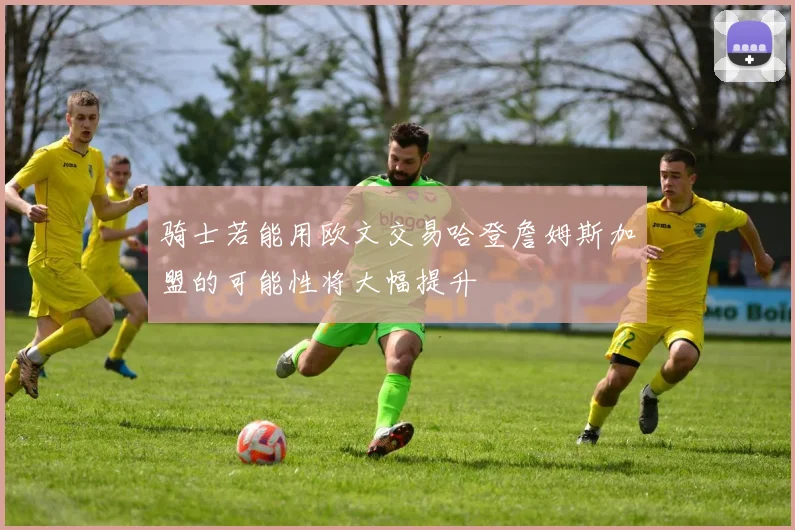 骑士若能用欧文交易哈登詹姆斯加盟的可能性将大幅提升